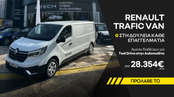 Renault Trafic Van, η πιο αξιόπιστη λύση για επαγγελματίες